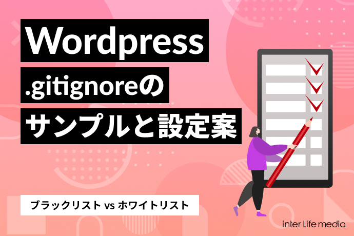 WORDPRESS「.gitignore」のサンプルと設定案 ~ ブラックリスト vs ホワイトリスト ~